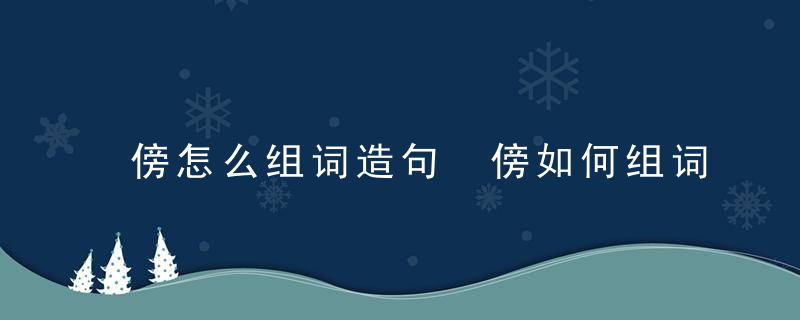 傍怎么组词造句 傍如何组词造句